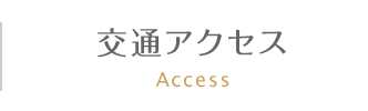 交通アクセス