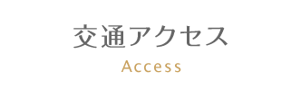 交通アクセス